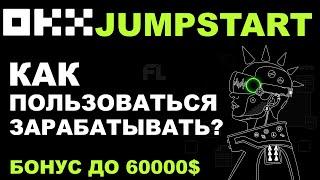 БИРЖА OKX - JUMPSTART  КАК ПОЛЬЗОВАТЬСЯ И ЗАРАБАТЫВАТЬ КРИПТОВАЛЮТУ НА СТЕЙКИНГЕ?