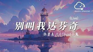 別叫我達芬奇 Live - 張碧晨Lil Ghost小鬼『已經不想再說，下一步抓住機會那就和妳拍拖』【動態歌詞】