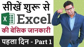 Ms Excel Basic Knowledge in Hindi  MS Excel Introduction  Excel Tutorial Part 1