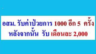 อสม. รับ1000 อีก5 ครั้ง  หลังจากนั้น รับ 2000 ต่อเดือน  เงินค่าป่วยการ