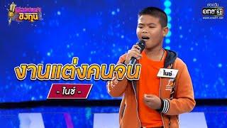 งานแต่งคนจน - ไนซ์  ดวลเพลงชิงทุน EP.771  16 ต.ค. 64  one31