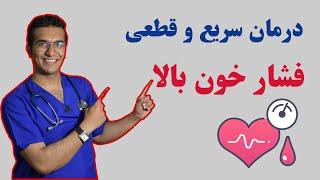 hypertension treatment  درمان سریع و قطعی فشارخون بالا