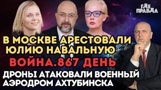 Дроны атаковали военный аэродром Ахтубинска. В Москве арестовали Юлию Навальную. Война.867 день.