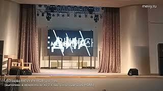 LED экран MEVY P4 RGB 18 кв.м для сцены дворца культуры г. Красноярск