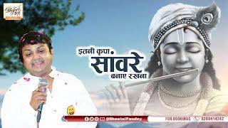 Itni Kripa Sanware Banae Rakhna  इतनी कृपा सांवरे बनाए रखना  Sheetal Pandey