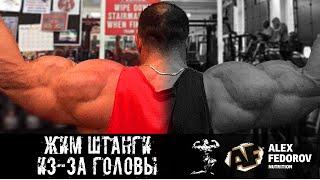 Жим штанги из-за головы \ Overhead press