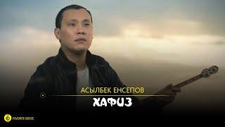Асылбек Енсепов - Хафиз