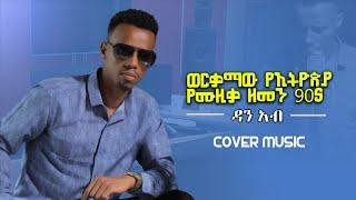  New Ethiopian 90s Cover music 2023 - Dan Ab ምርጥ የ90ዎቹ የከቨር ሙዚቃ ስብስብ - ዳን አብ 