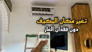 Change the location of the air conditioner without losing the refrigerant gas