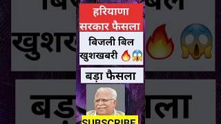 हरियाणा बिजली बिल फैसला खुशखबरी   Haryana Government Knowledge TV #shorts #shortvideo