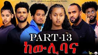 New Eritrean series movie 2023 -ከውሊ ባና 13 ክፋልKewli Bana part 13-By Filimon Teweldebrhanሰሓ