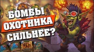 НОВЫЙ ОХОТНИК КОНТРИТ БОМБОВОИНА Hearthstone - Возмездие Теней