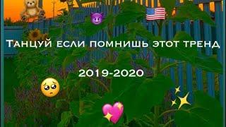 Танцуй если знаешь этот тренд 2019-2020 Dance if you know this trend 2019-2020 