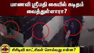 மாணவி ஸ்ரீமதி கையில் கடிதம் வைத்துள்ளாரா? - சிசிடிவி காட்சிகள் சொல்வது என்ன ?  Srimathi