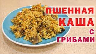 Как приготовить вкусную и рассыпчатую пшенную кашу? Рецепт простого ужина.