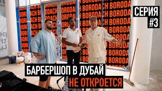 Барбершоп в Дубае не откроется. Срыв сроков строительства. Брею прораба налысо