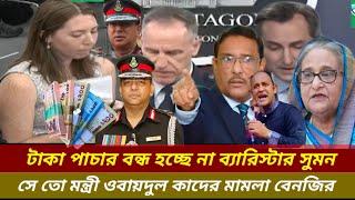 এসরকারের আমলে টাকা পাচার কিছুতেই বন্ধ হচ্ছে না  MP barrister Suman মামলা দিয়ে Newsoktv