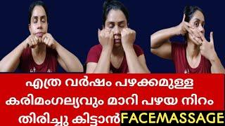 കരിമംഗല്യം മാറാൻ ഇതിലും നല്ല വഴി ഇല്ല വരൂ നമുക്ക് ഒരുമിച്ച് ചെയ്യാം #FaceMassage for Pigmentation