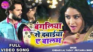 बंगलिया से दवाईया ए बालम  Khesari Lal Yadav Subhi Sharma  Bangaliya Se Dawaiya A Balam  Bhojpuri