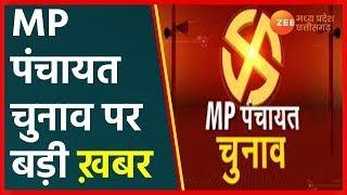 LIVE MP पंचायत चुनाव पर बड़ी ख़बर  MP Panchayat News