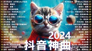 【2024抖音熱歌】 七月熱門歌曲最火2024流行歌曲Tiktok 抖音感動洗腦精選神曲必聽 李白的霜 冬眠 忽遠忽近 晚风告白 等十三月 一路生花 我期待的不是雪 若月亮沒來