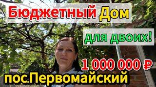 Продаётся дом 347м275 сотокгазвода1 000 000 ₽пос Первомайский89245404992 Виктор С