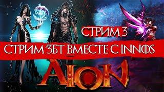 Aion Classic RU ЗБТ Стрим №3 Реферальная ссылка в описании