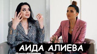 Аида Алиева-о том  как дважды чуть не потеряла сына о первом миллионе и хейтерахНаизнанку с Мэри