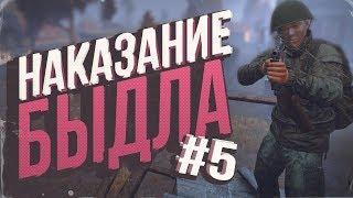 НАКАЗАНИЕ БЫДЛА # 5  DayZ Standalone