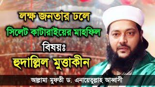 লক্ষ যুবকের ঢলে কাটারাই সিলেটের মাহফিল  হুদাল্লিল মুত্তাকীন  Hudallil Muttakin  Abbasi Tv