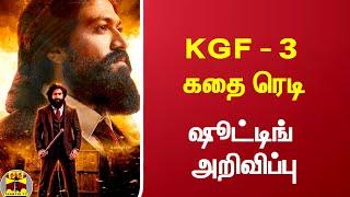 KGF - 3 கதை ரெடி.. ஷூட்டிங் எப்போது?