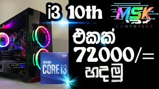 i3 10100 එකක් 72000 හදමු I #lowbuget build sinhala I  #2021gaming pc build sinhala