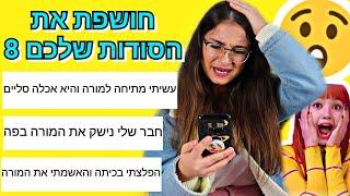 חושפת את הסודות שלכם 8 גרסת בית-ספר