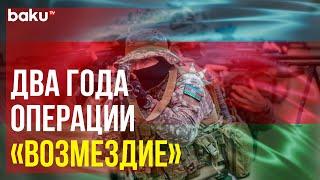 Прошло два года со дня антитеррористической операции Возмездие Азербайджана в Карабахе