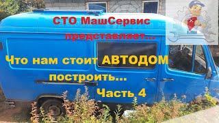 4. Что нам стоит автодом построить...