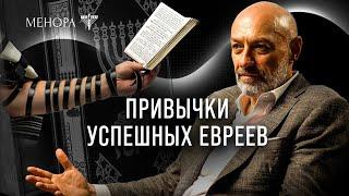 Привычки успешных евреев Геннадий Боголюбов о пользе Шаббата и своей личной медитации  МЕНОРА