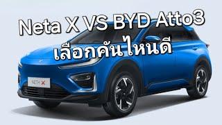 Neta X VS BYD Atto3 เลือกคันไหนดี