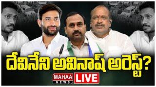 LIVE దేవినేని అవినాష్ అరెస్ట్  Devineni Avinash Arrested?  Mahaa News