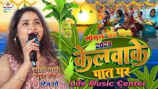 #chhathpuja  #केरवा के पतवा पे नेवता  kerva ke ptva pe nevta  Jyotimahi stage show video