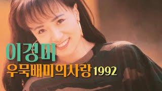 우묵배미의 사랑 - 이경미1992#보현스님#우묵배미의사랑주제가