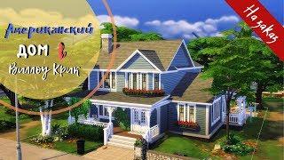 Американский дом в Виллоу Крик Строительство на заказ The Sims 4