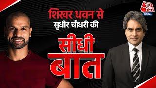 Shikhar Dhawan Exclusive Interview  Seedhi Baat with Sudhir Chaudhary  Full Episode  Aaj Tak