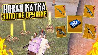 ВСЕ ЗОЛОТЫЕ НОВАЯ КАТКА - ЗОЛОТОЕ ОРУЖИЕ НА 5 КАРТЕ МЕТРО РОЯЛЬ METRO ROYALE PUBG MOBILE