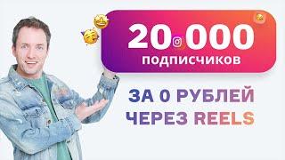 20 000 целевых подписчиков через Reels за 0 рублей