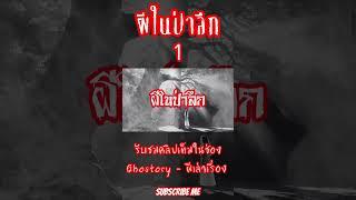 #shorts ผีในป่าลึก 1 #ผี #เรื่องผี #ghost #เล่าเรื่องผี #ghostory #ผีในป่าลึก #ผีในป่า #ค่ายลูกเสือ