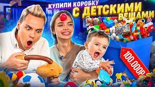 Купили ДЕТСКИЙ BOX за 100.000₽ *мы не знали что внутри*