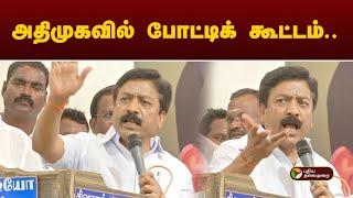 அதிமுகவில் போட்டிக் கூட்டம்..  Kitchen Cabinet  PTT