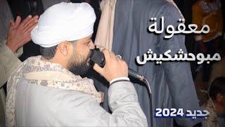 معقوله ما بوحشكيش  كامله  2024 غناء محمد عزت _ فيديو هيسلطنك الاغنيه اللي ترند التيك توك