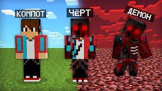 МАЙНКРАФТ НО Я НЕ ПЕРЕСТАЮ СТАНОВИТЬСЯ ДЕМОНОМ  Компот Minecraft