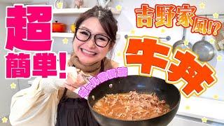 【簡単】ギャル曽根家の吉野家風牛丼！